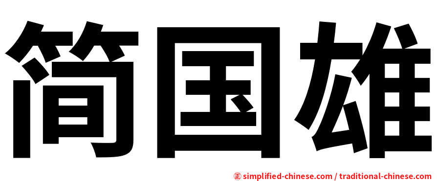 简国雄
