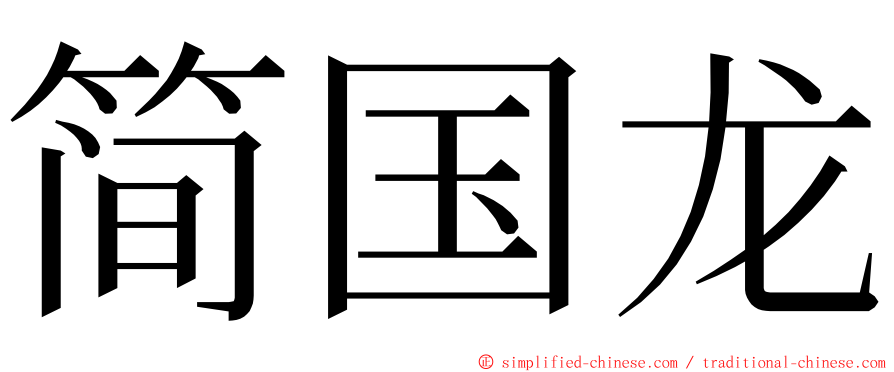 简国龙 ming font