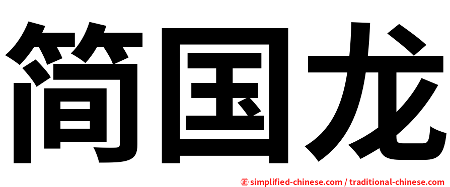 简国龙