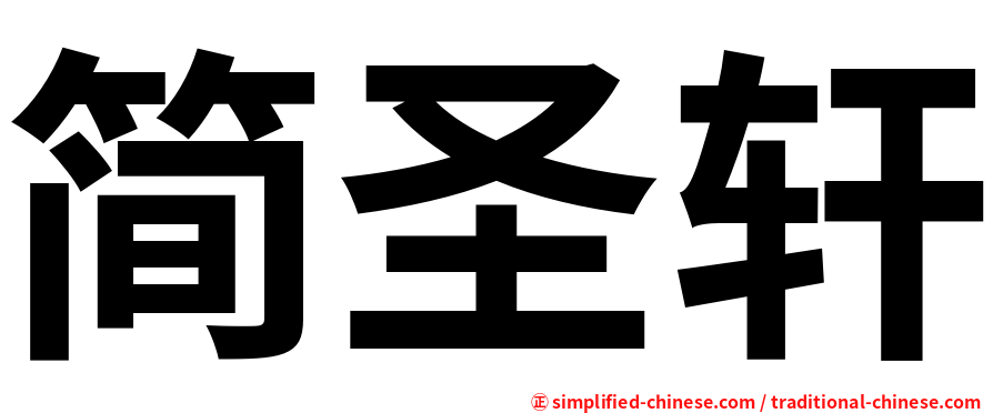 简圣轩
