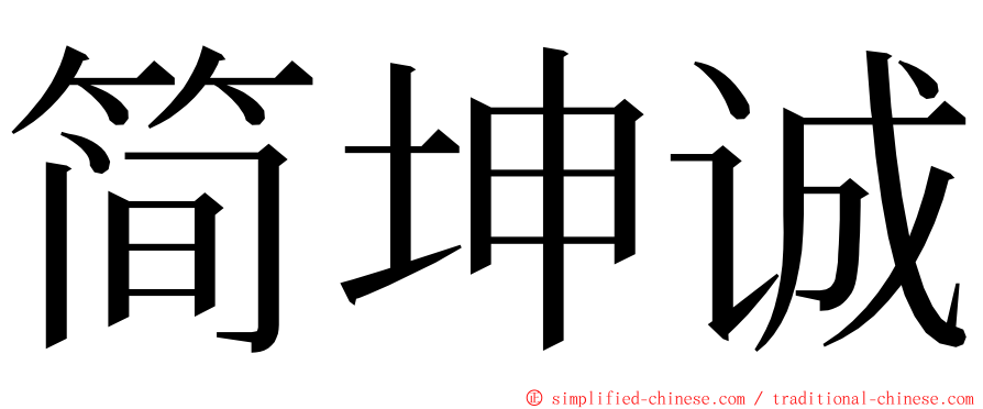 简坤诚 ming font