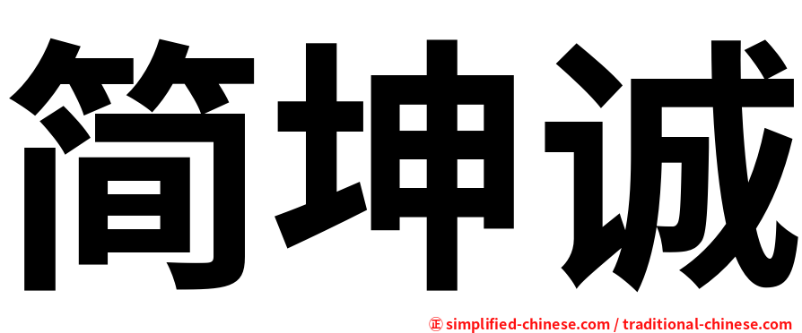 简坤诚