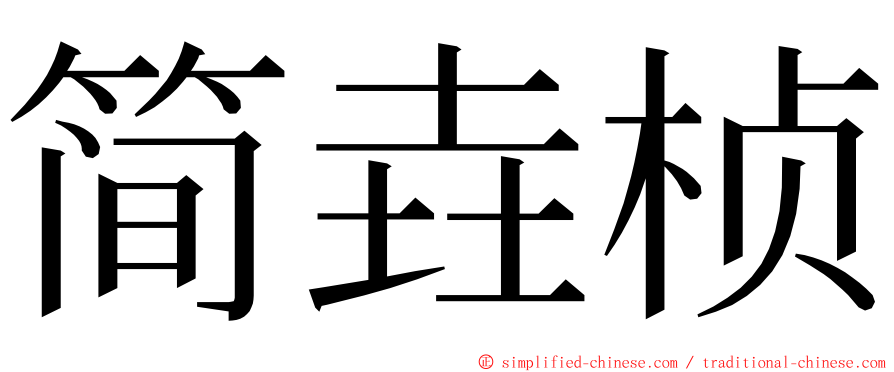 简垚桢 ming font