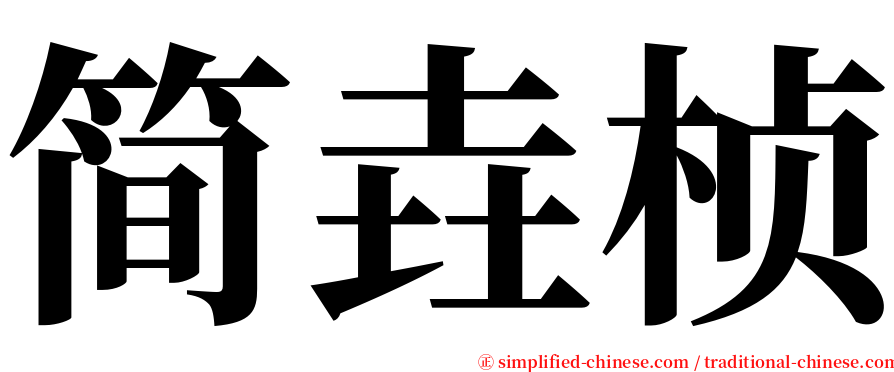 简垚桢 serif font