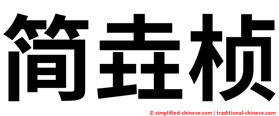 简垚桢