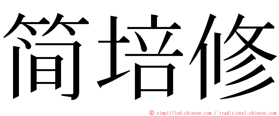 简培修 ming font