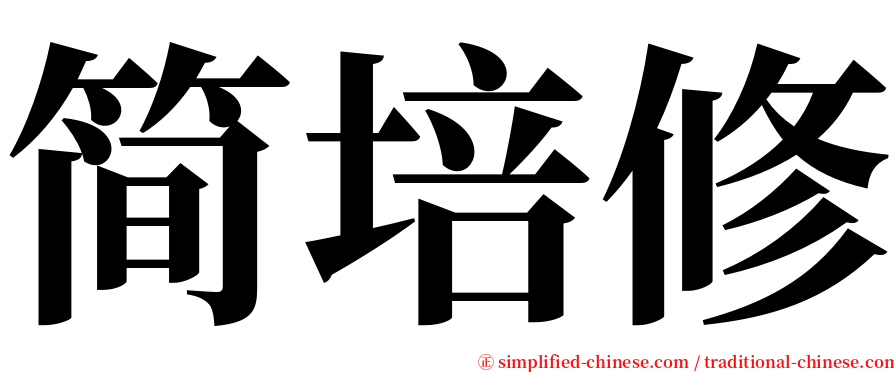 简培修 serif font