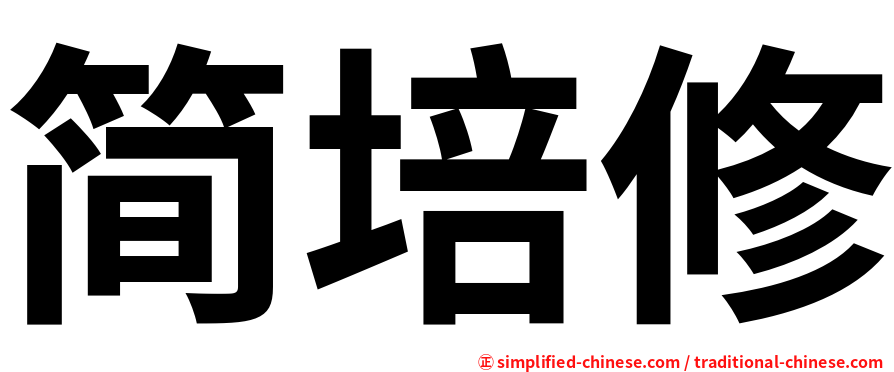 简培修
