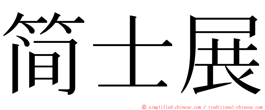 简士展 ming font