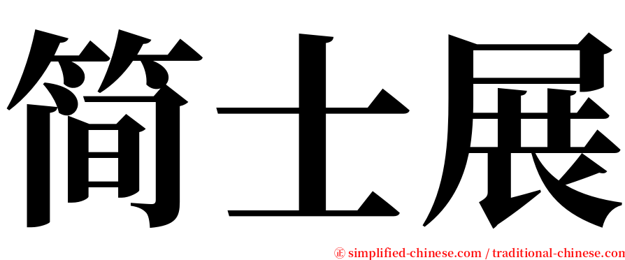 简士展 serif font