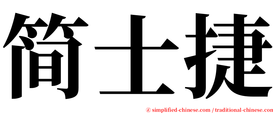 简士捷 serif font