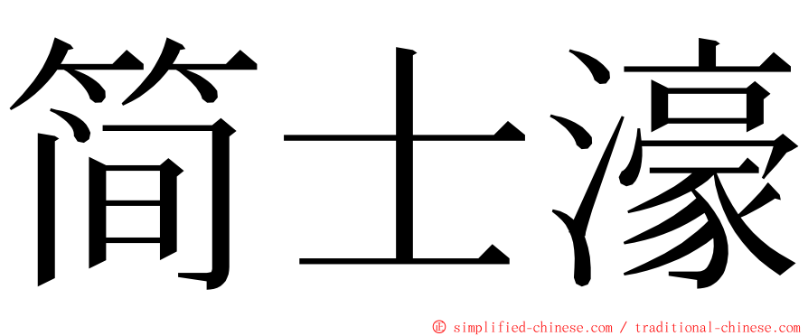 简士濠 ming font