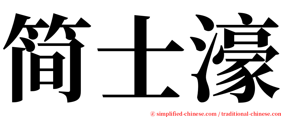 简士濠 serif font