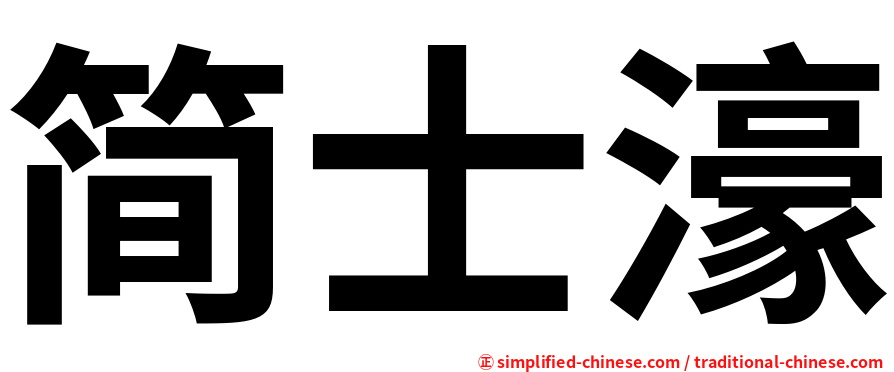 简士濠