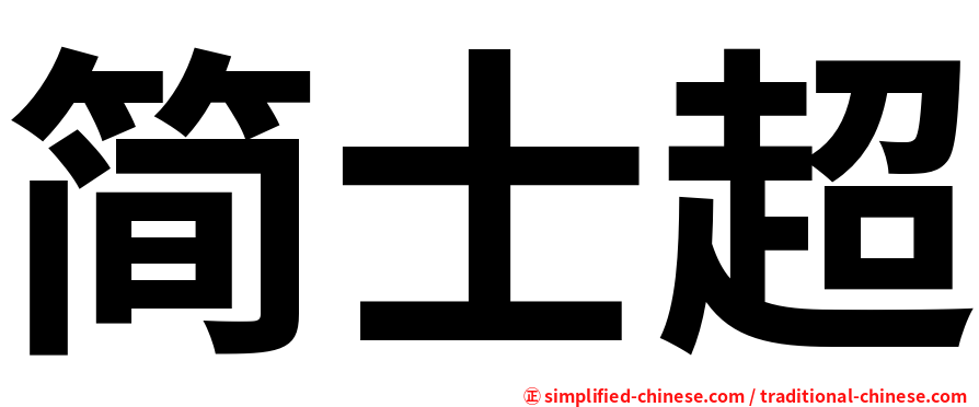 简士超