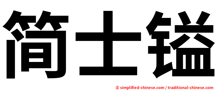 简士镒