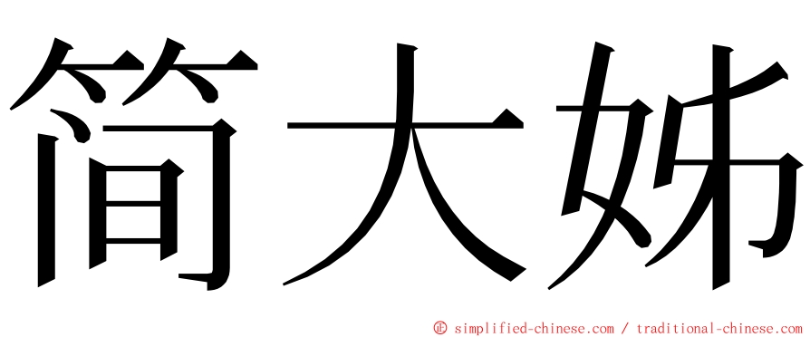 简大姊 ming font