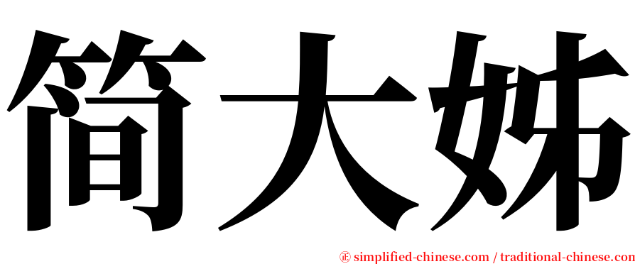 简大姊 serif font