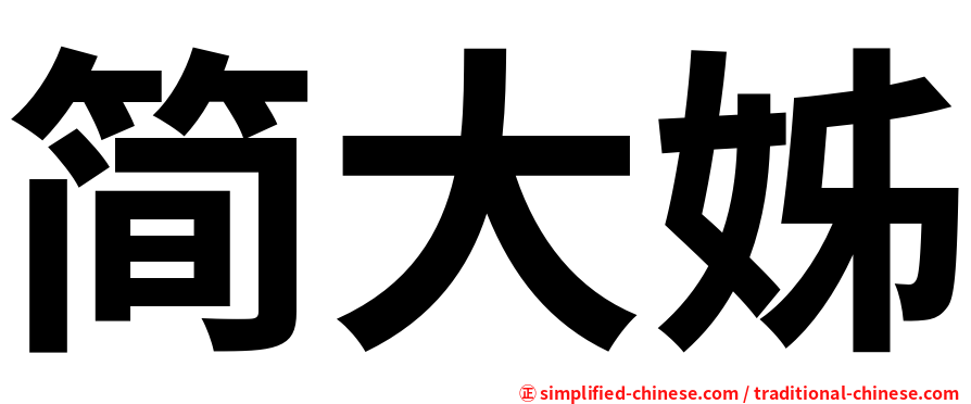 简大姊