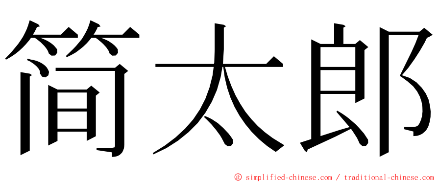 简太郎 ming font