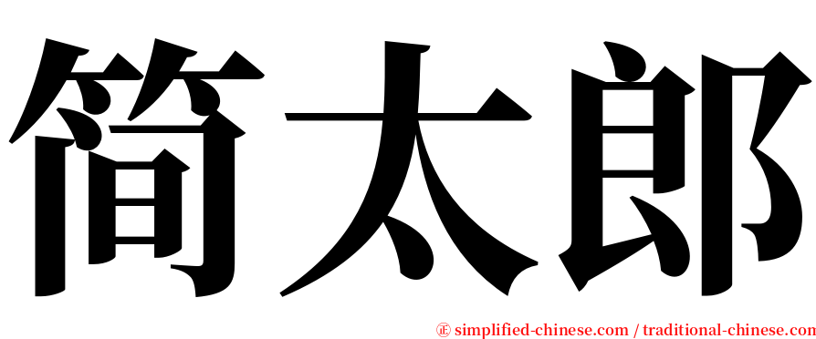 简太郎 serif font