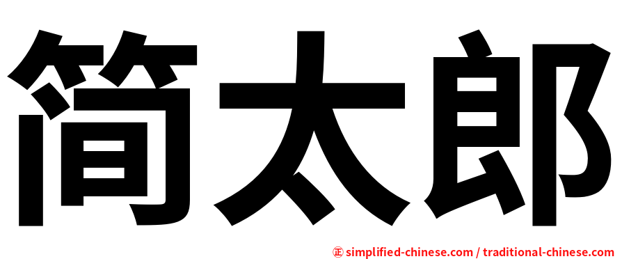 简太郎