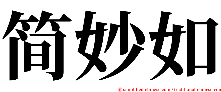 简妙如 serif font