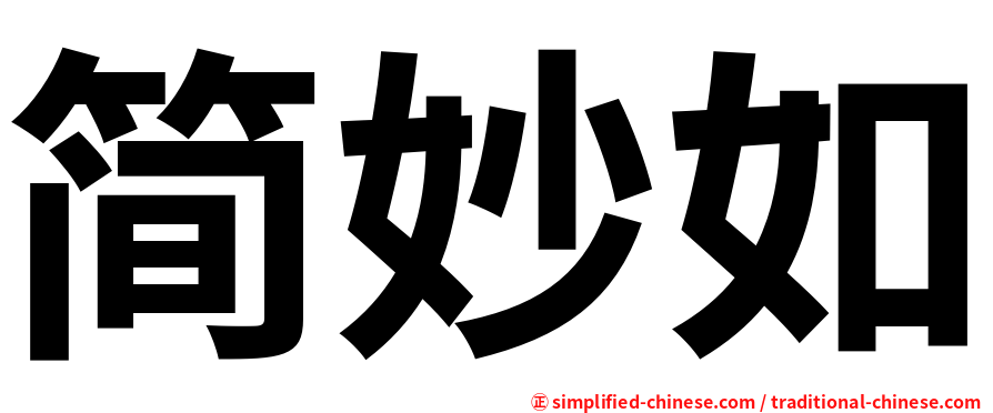 简妙如