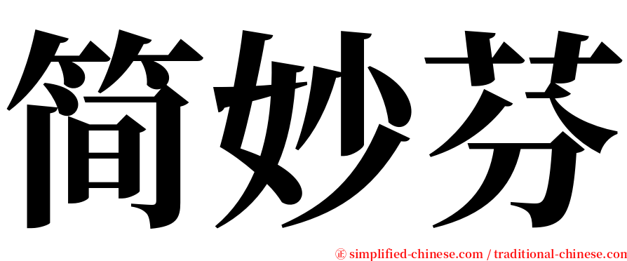 简妙芬 serif font