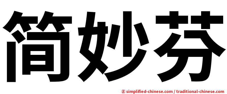 简妙芬
