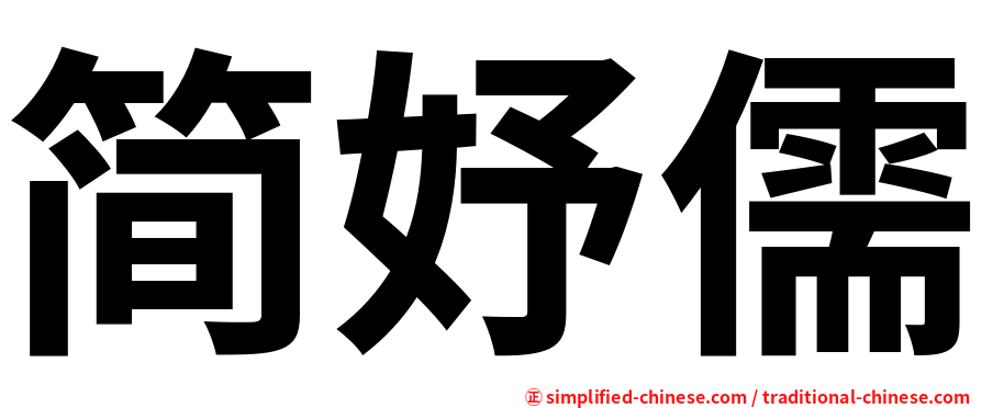 简妤儒