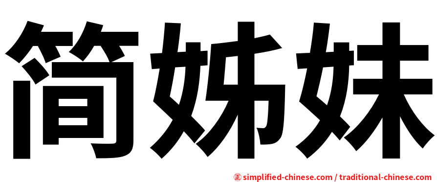 简姊妹