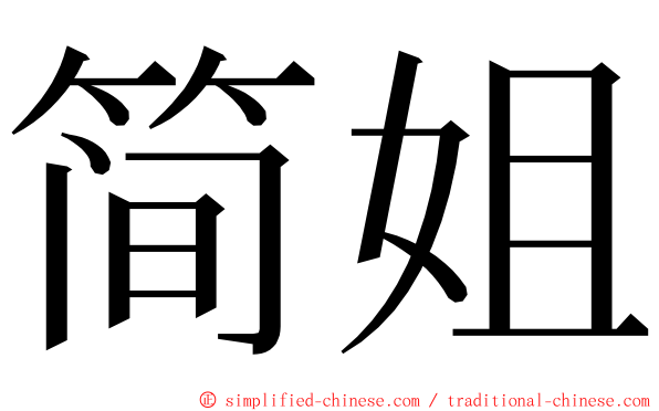 简姐 ming font