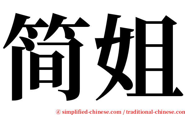 简姐 serif font