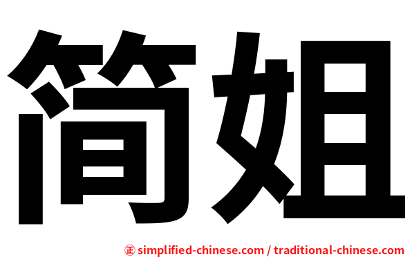 简姐