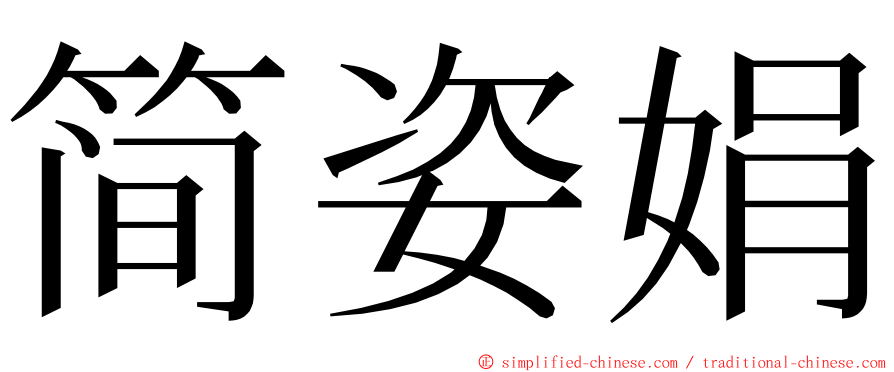 简姿娟 ming font
