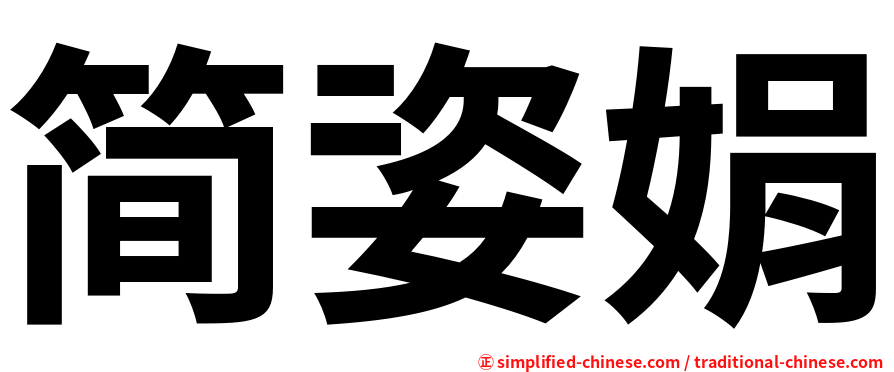 简姿娟