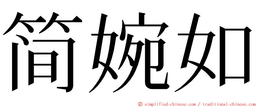 简婉如 ming font