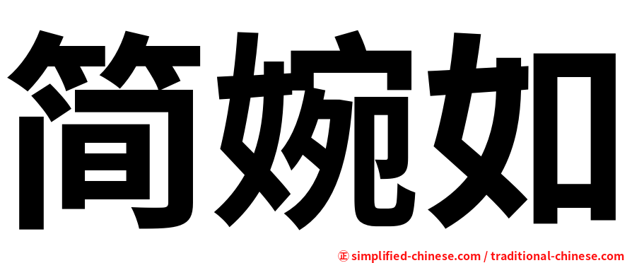 简婉如