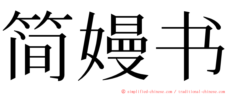 简嫚书 ming font