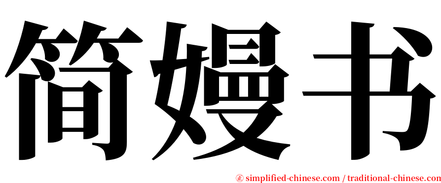 简嫚书 serif font