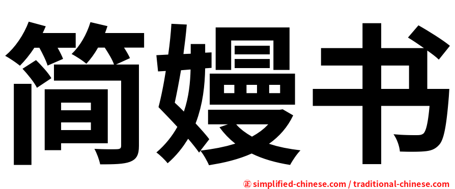 简嫚书
