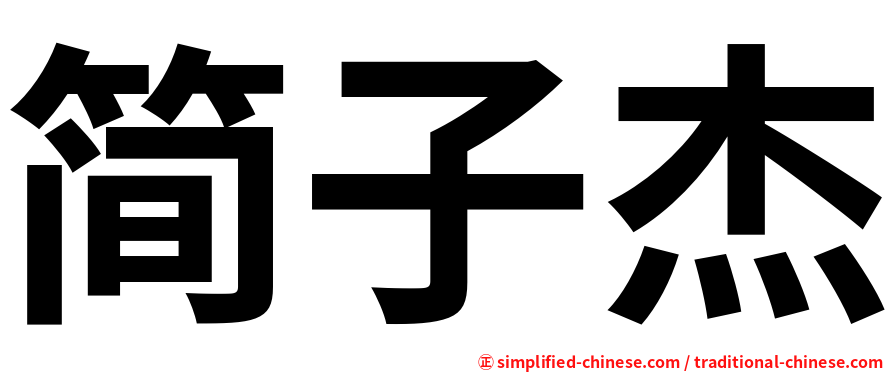 简子杰