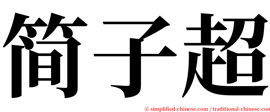 简子超 serif font