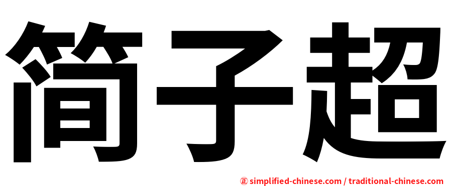 简子超