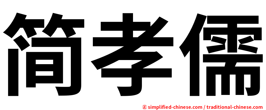 简孝儒