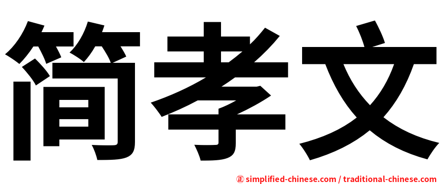 简孝文