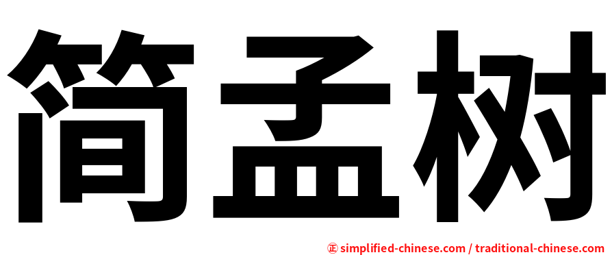 简孟树