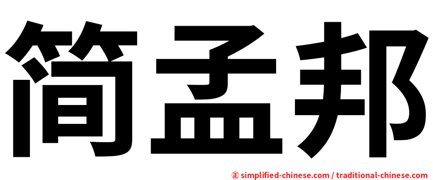 简孟邦
