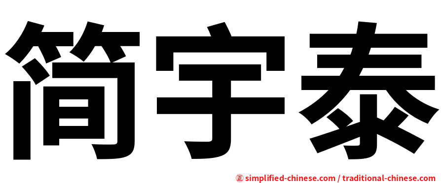 简宇泰